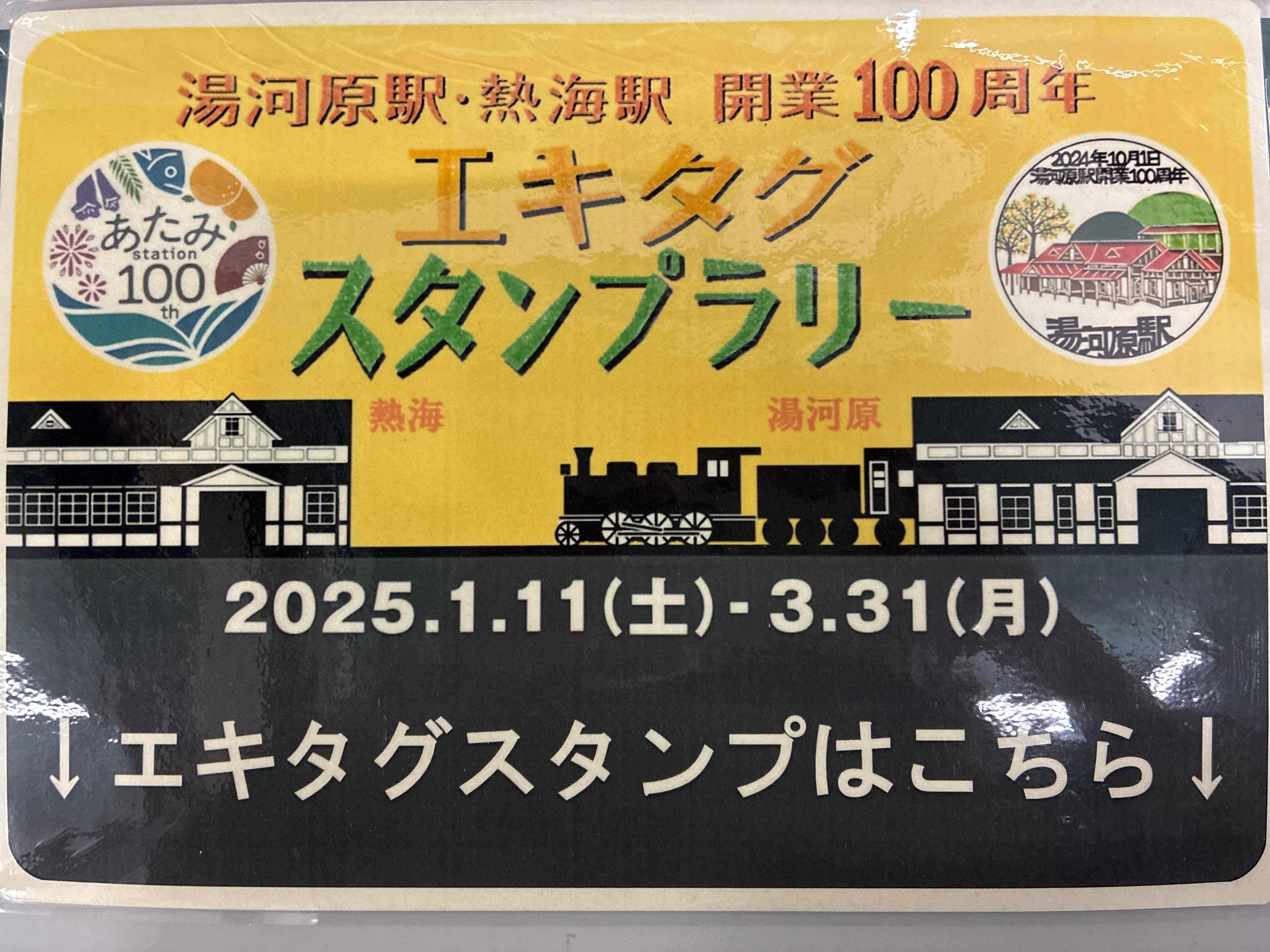 JR東日本 熱海駅100周年記念菓子