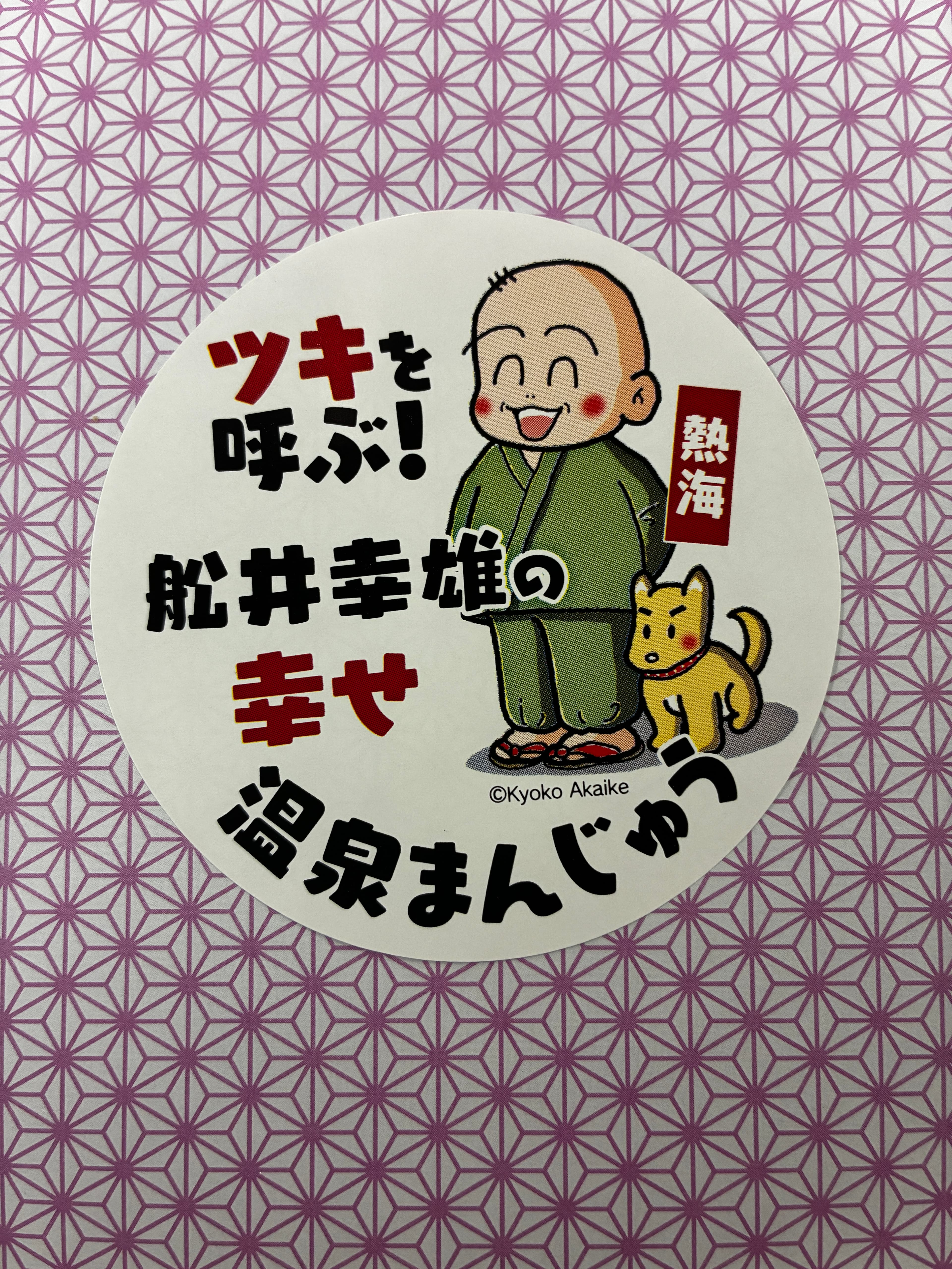 舩井幸雄先生と幸せ温泉饅頭のイラスト(イラスト ©Kyoko Akaike)